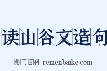 读山谷文造句是什么意思的图片